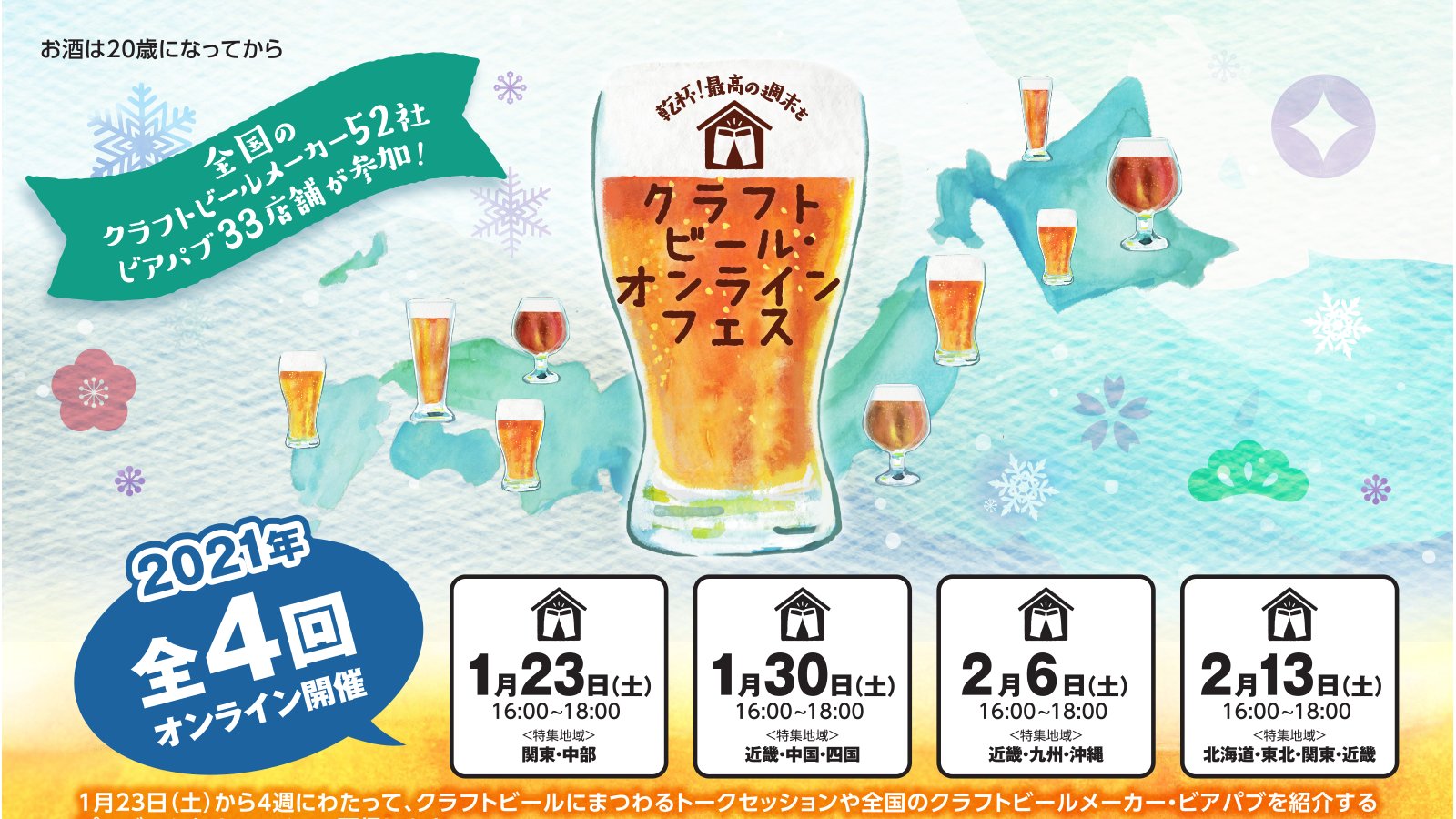 フェス オンライン クラフト ビール クラフトビール・オンラインフェス2021限定｜網走ビール